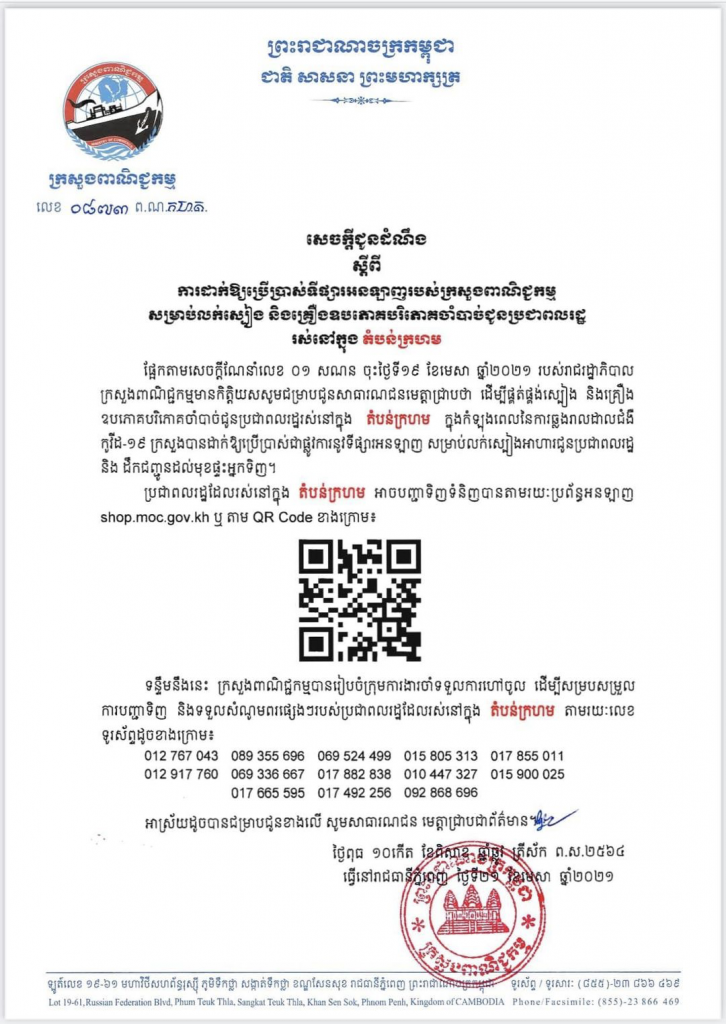 ស្បៀង និងគ្រឿងឧបភោគបរិភោគតម្លៃធូរថ្លៃ អតិថិជនក្នុងតំបន់ក្រហមស្កេនតែ QR ...